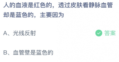 为什么透过皮肤看静脉是蓝色的不是红色的？蚂蚁庄园3月3日答案分享