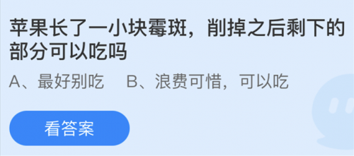 苹果长了霉斑削掉之后剩下的部分能吃吗？蚂蚁庄园3月4日问题答案分享