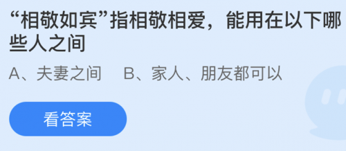 相敬如宾是指哪些人之间相亲相爱？3月4日问题答案分享