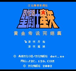 圣斗士星矢中文版