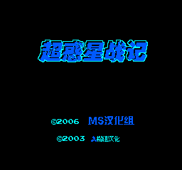 【FC/NES】超惑星战记中文版