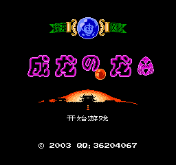 【FC/NES】成龙之龙中文版[俞亮汉化]