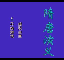 【NES】隋唐演义中文版