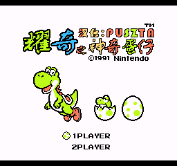 【NES】耀奇之神奇蛋仔中文版