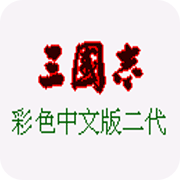 三国志2彩色中文版apk