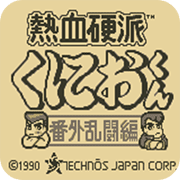 热血硬派番外乱斗篇apk