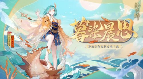 阴阳师金鱼姬暮染晨思皮肤怎么样 暮染晨思皮肤评价