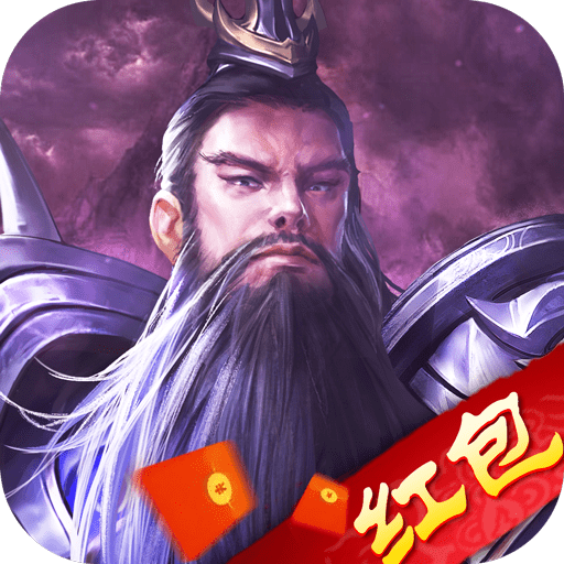 弑神三国红包版