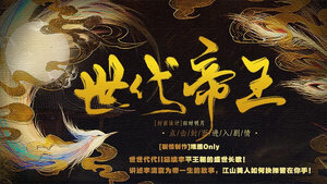 世代帝王破解版金手指2020