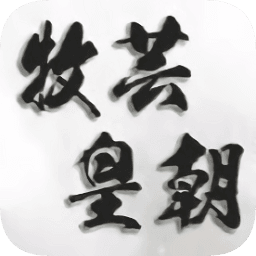 牧芸皇朝破解版金手指2020