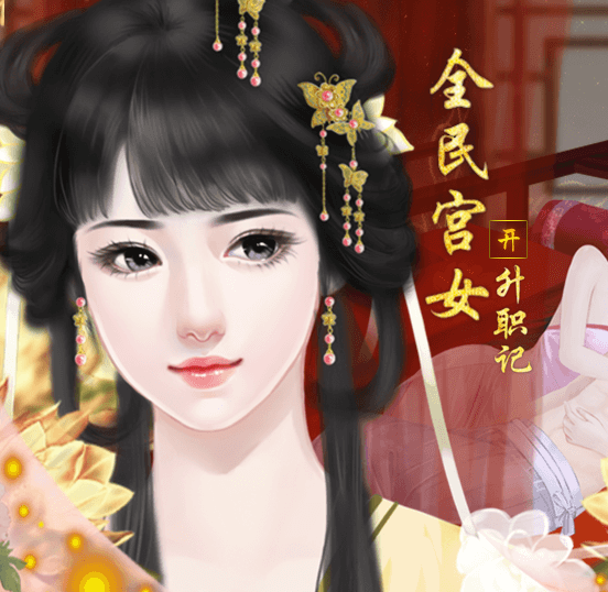 全民宫女升职记破解版