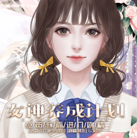 女神养成计划完结破解版金手指
