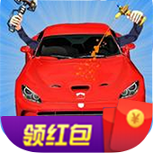 汽车维修大师红包版
