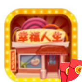 幸福人生红包版