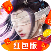 仙梦奇缘高额红包版