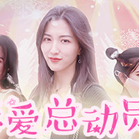 恋爱总动员