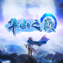 华山之巅