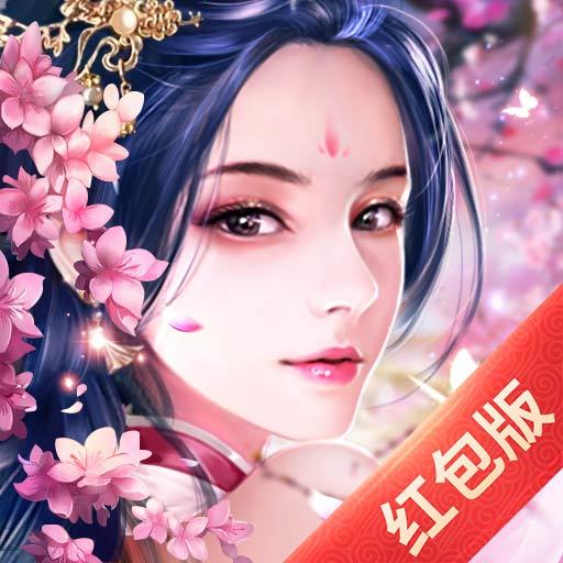 仙梦奇缘手游红包版