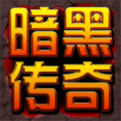 暗黑复古传奇