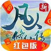 新凡人修仙传红包版