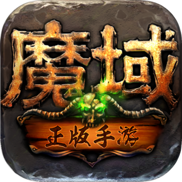魔域手游官方正版