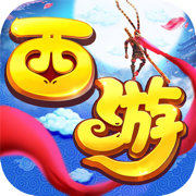 西游天道