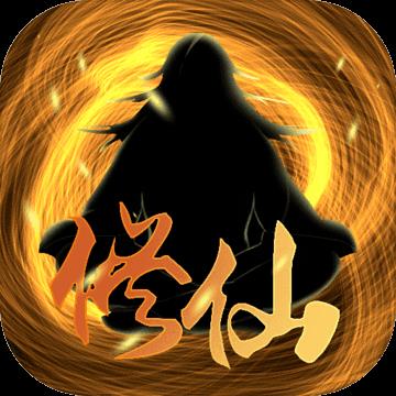 凡人修仙盘古大陆最新版