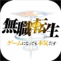 无职转生