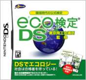 ECO检定DS