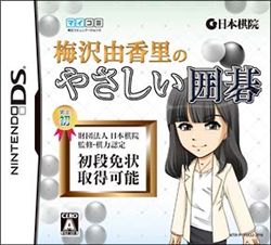 梅泽由香里的简单围棋