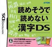 看起来却不会读的汉字DS