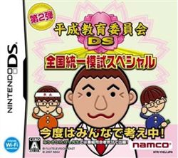 平成教育委员会DS：全国