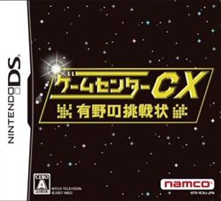 游戏中心CX：有野的挑战书