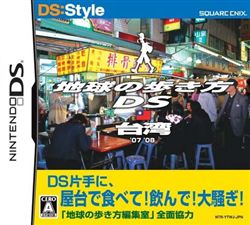 走遍全球DS：台湾