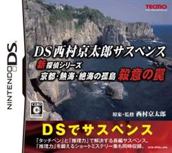 DS西村京太郎悬疑：新侦