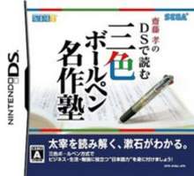 齐藤孝的DS解读三色圆珠