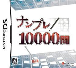 数独10000问