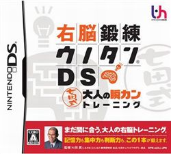 右脑锻炼DS七田式大人的瞬间训练