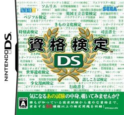 资格检定DS