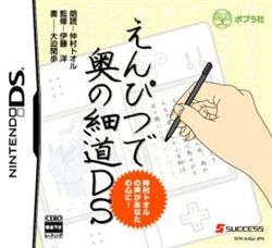 以铅笔读奥之细道DS