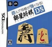 将棋玩得更强银星将棋DS