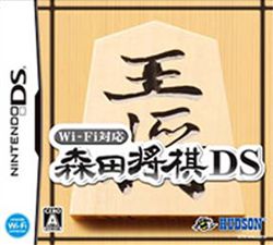 Wi-Fi对应森田将棋DS