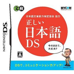 正确的日本语DS