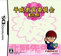 平成教育委员会DS
