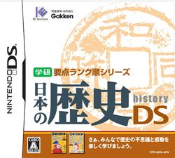 学研要点排行系列日本的历史DS
