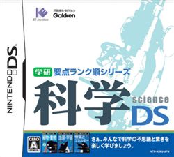 学研要点排行系列科学DS