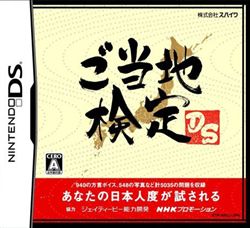 当地鉴定DS