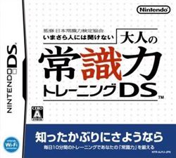 大人常识训练DS