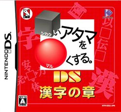 活化你的头脑：DS汉字之章