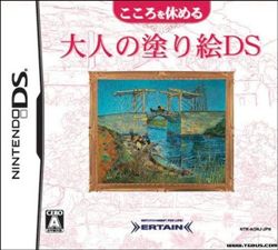 修心养性：大人的绘画DS
